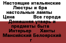 Настоящие итальянские Люстры и бра   настольные лампы  › Цена ­ 9 000 - Все города Домашняя утварь и предметы быта » Интерьер   . Ханты-Мансийский,Белоярский г.